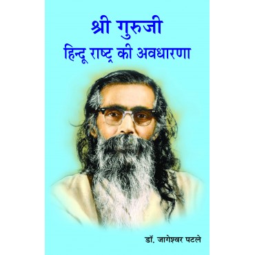 Shri Guruji - Hindu Rashtra ki Avdharana